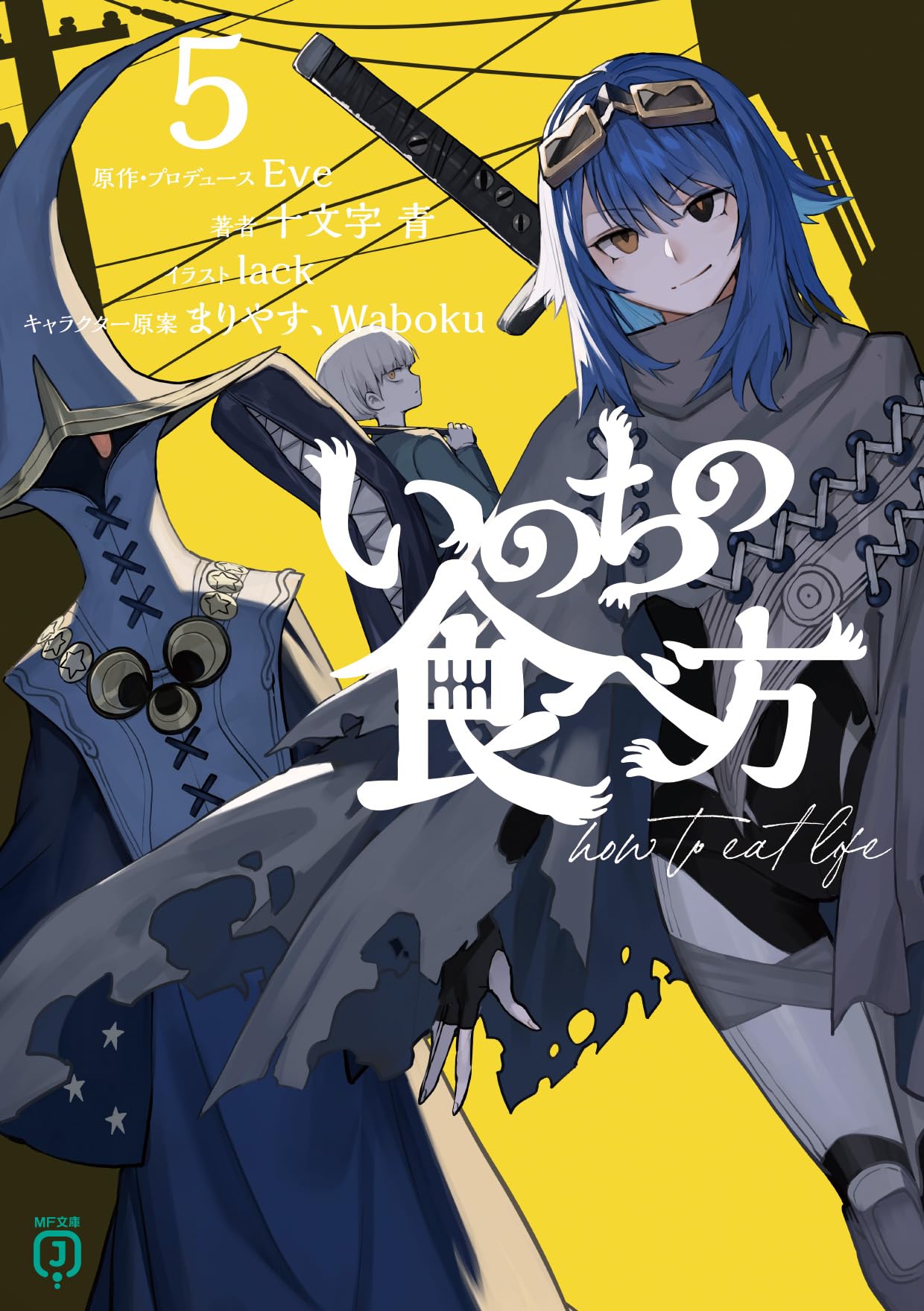 Amazon.co.jp: いのちの食べ方5 (MF文庫J) : Eve, Eve, 十文字 青
