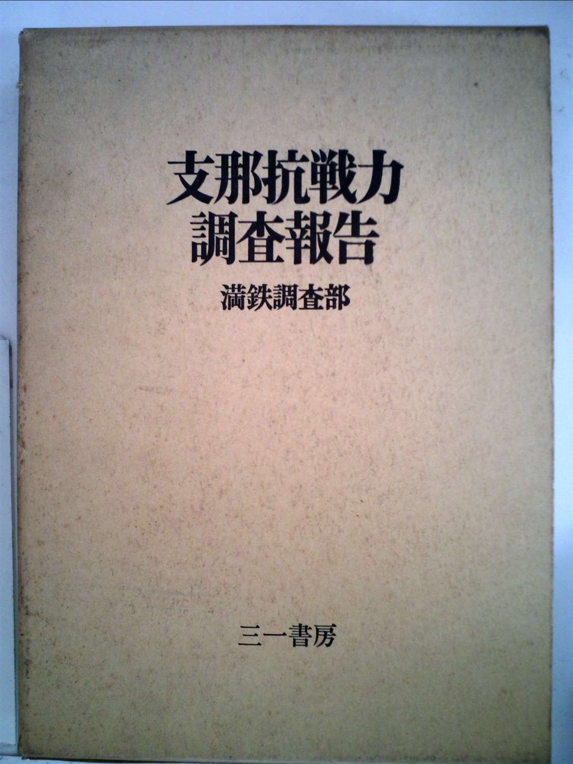 支那抗戦力調査報告 (1970年) 支那抗戦力調査報告 (1970年) |本 | 通販 | Amazon