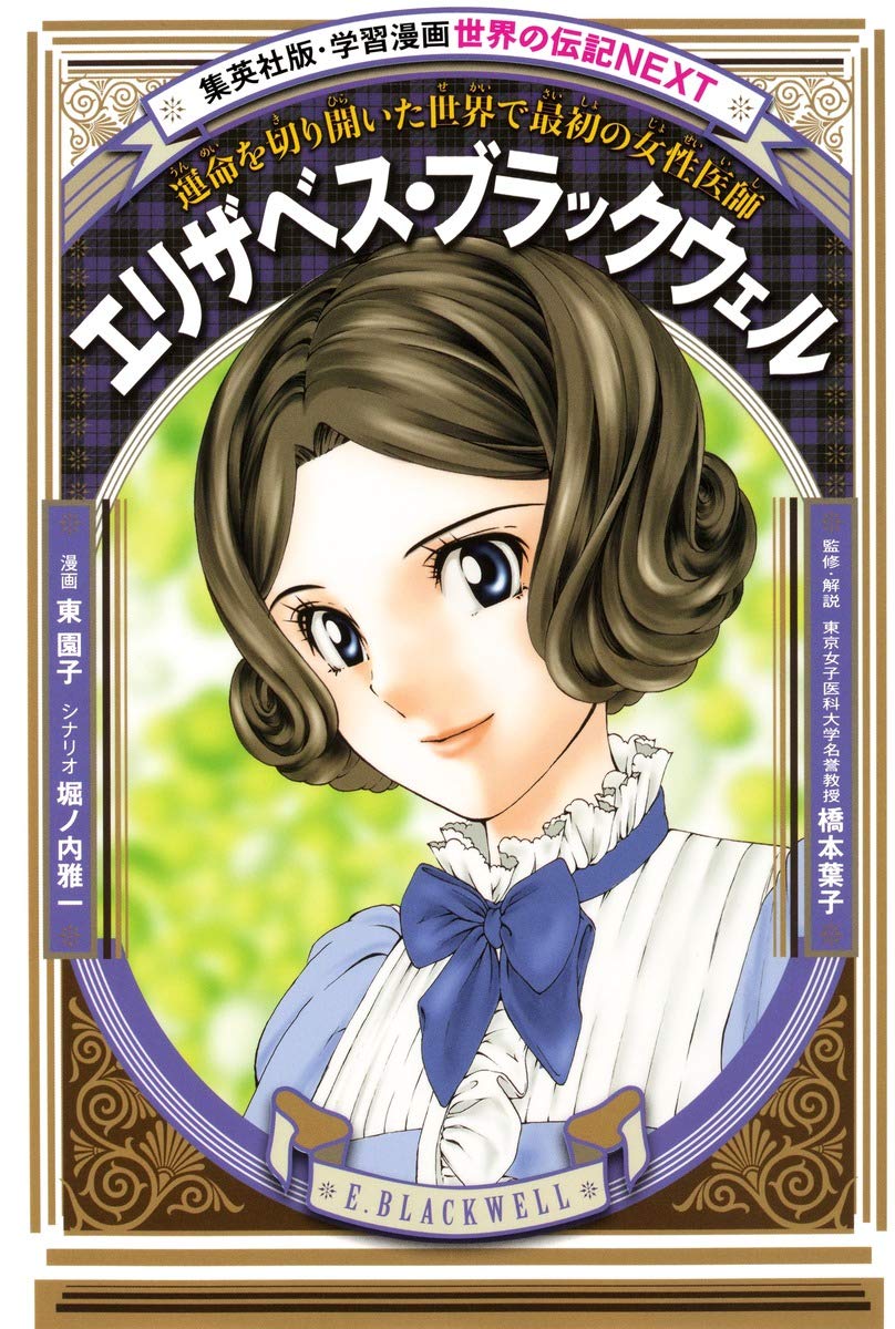 学習漫画 世界の伝記 Next エリザベス ブラックウェル 運命を切り開いた世界で最初の女性医師 東 園子 堀ノ内 雅一 橋本 葉子 本 通販 Amazon