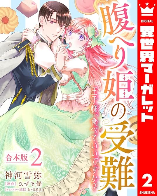 『【合本版】腹へり姫の受難 王子様、食べていいですか？ 2』の表紙イラスト 電子書籍 漫画