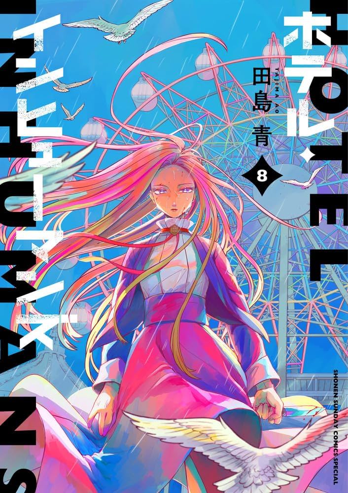 ホテル・インヒューマンズ (8) (サンデーうぇぶり) | 田島 青 |本