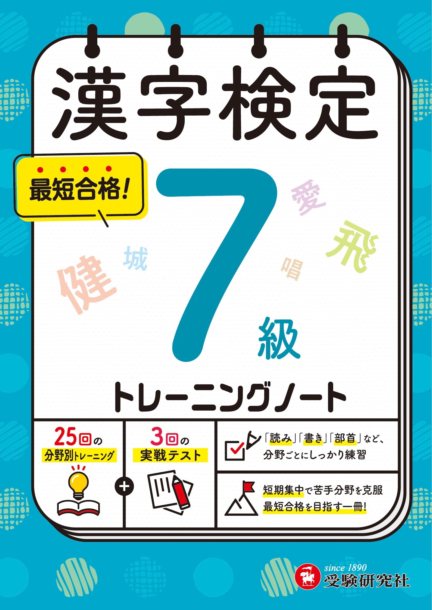 漢字検定 トレーニングノート 7級：漢検 短期集中! 分野別対策で最短