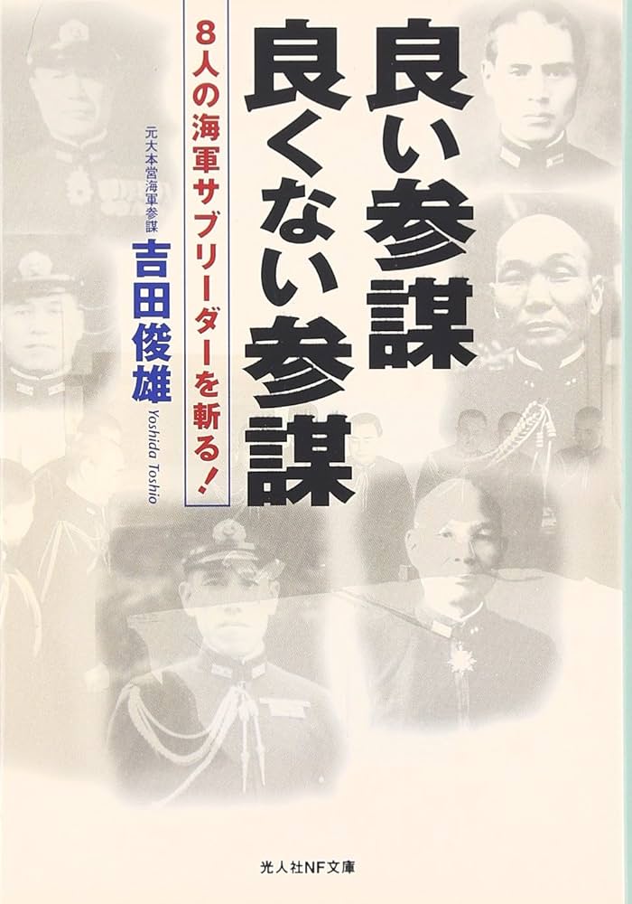 良い参謀良くない参謀: 8人の海軍サブリ-ダ-を斬る! (光人社ノン