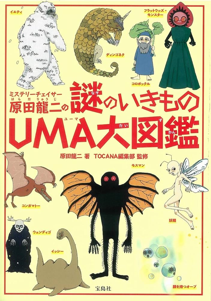 Amazon.co.jp: ミステリーチェイサー原田龍二の謎のいきものUMA