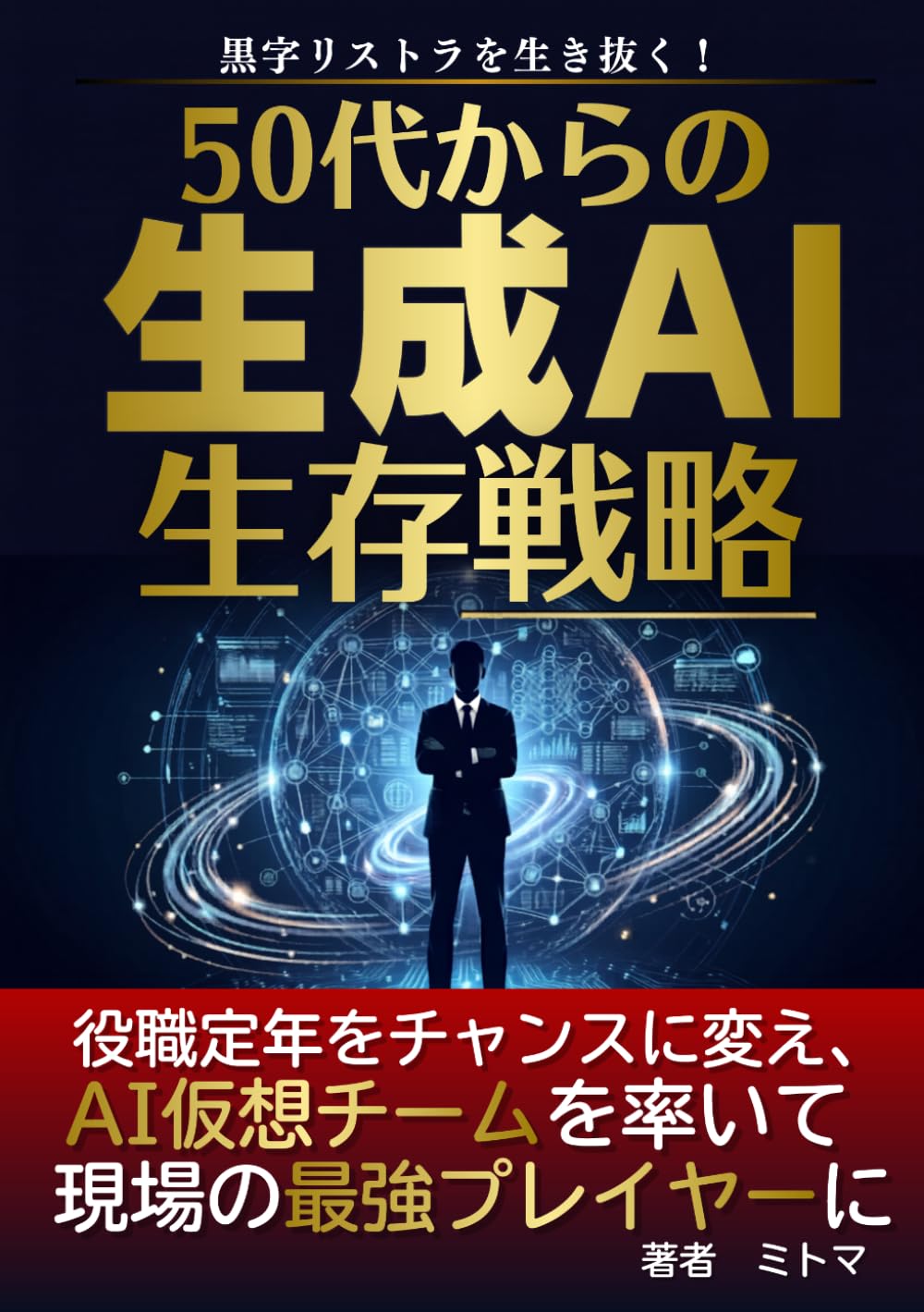 50代からの生成AI生存戦略: 役職定年・黒字リストラ時代を生き抜くシニアのリスキリング仕事術。37年の経験を武器にAIを部下にして現場の最強プレイヤー・副業で稼ぐプロになるビジネス思考法