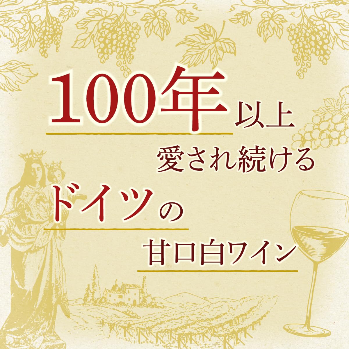 Amazon.co.jp: 【100年の歴史ある甘口ドイツワイン】 マドンナ リープ