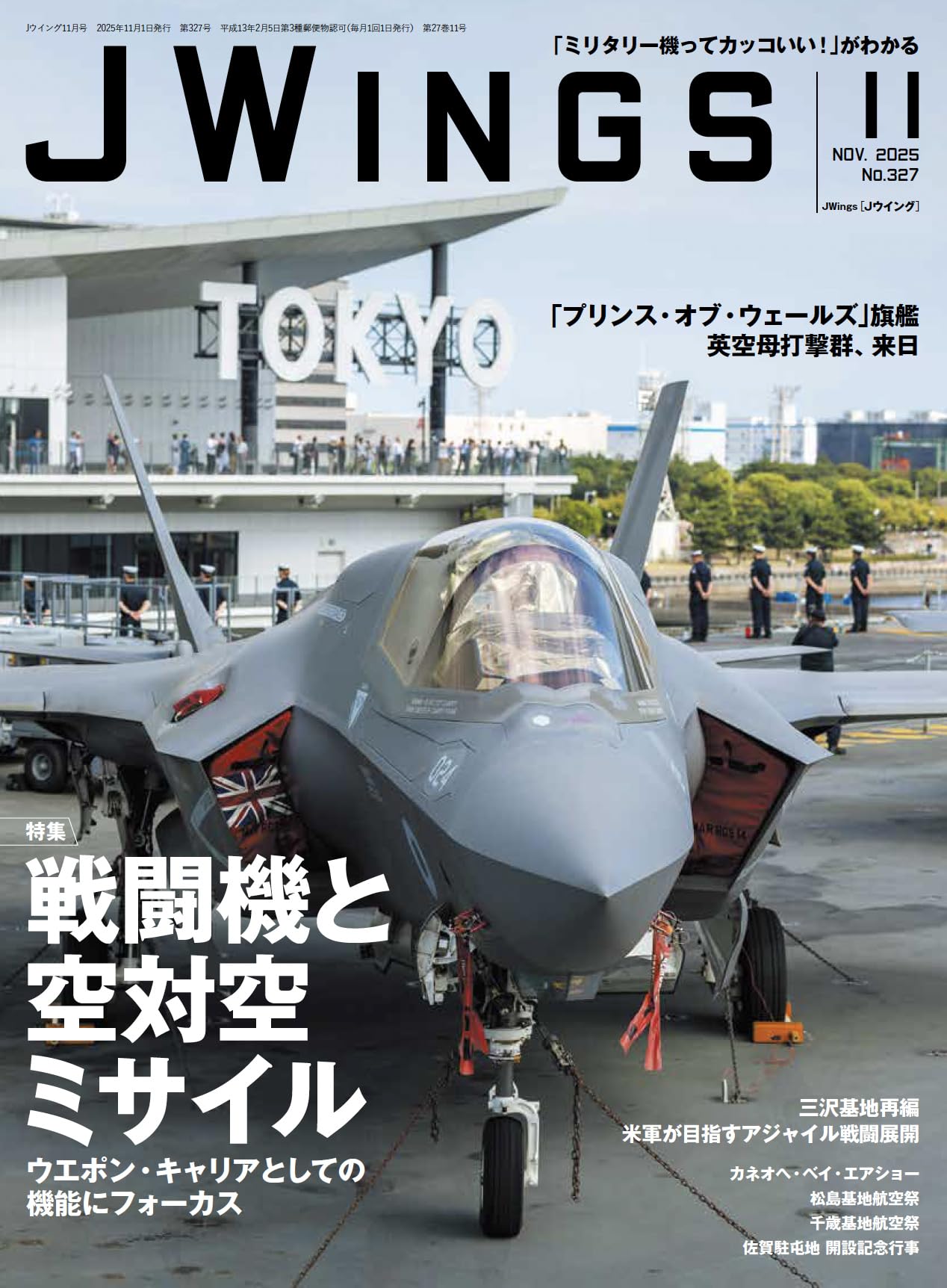 JWings（ジェイウイング）2025年11月号【特集】戦闘機と世界の空対空