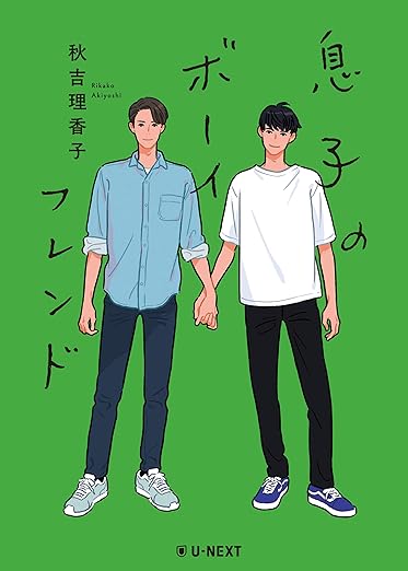 息子のボーイフレンド 表紙