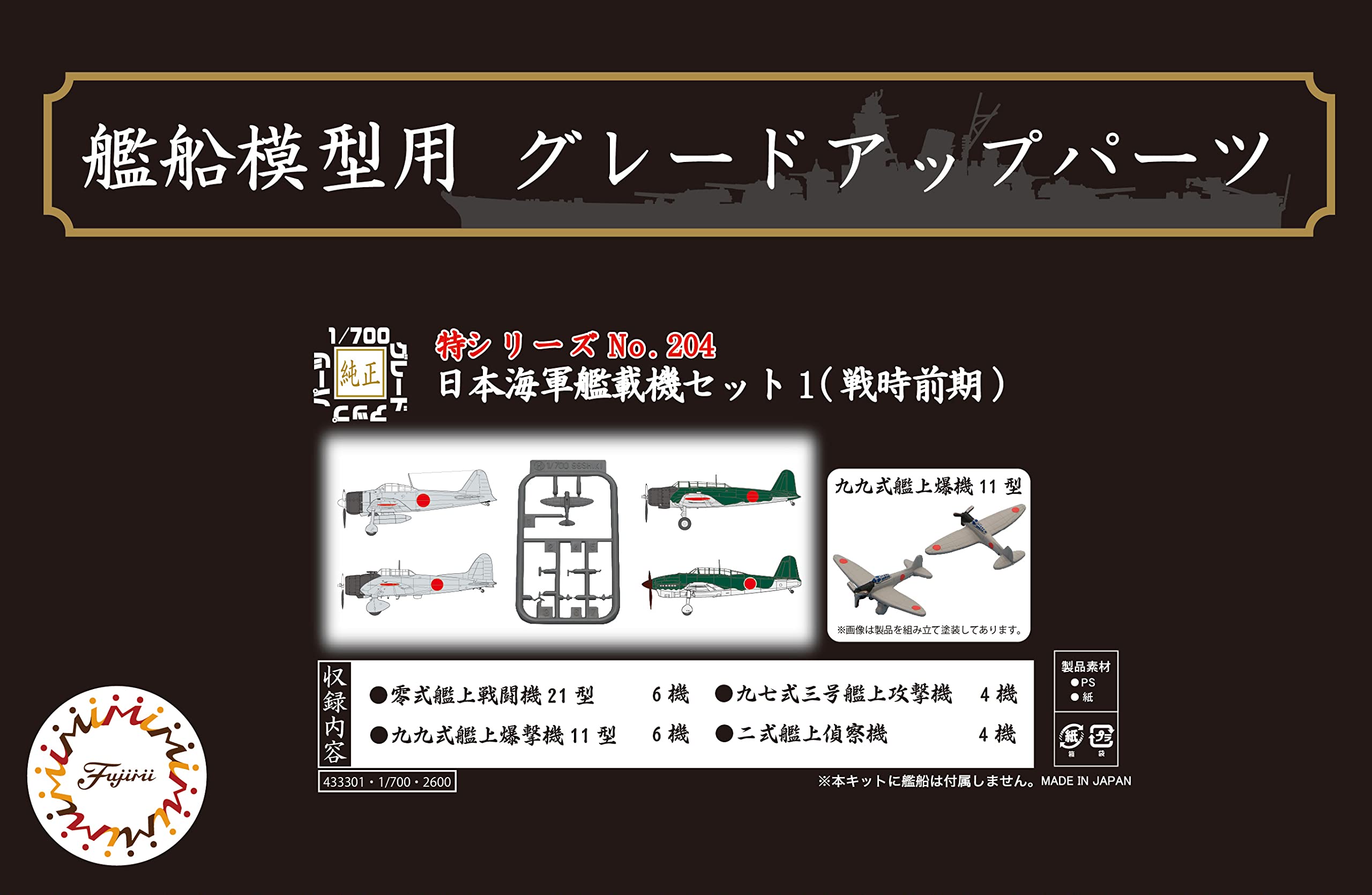 Amazon | フジミ模型 1/700 特シリーズ No.204 日本海軍艦載機セット1
