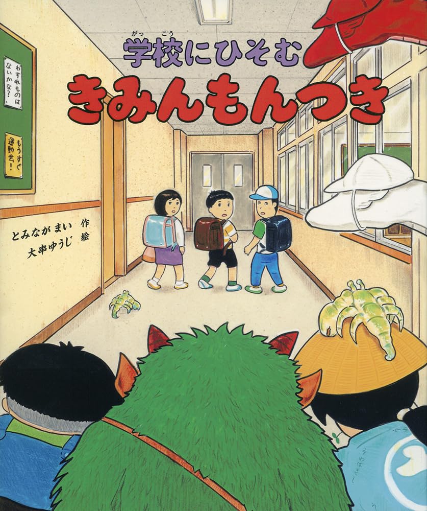 Amazon.co.jp: 学校にひそむ きみんもんつき (福音館創作童話シリーズ