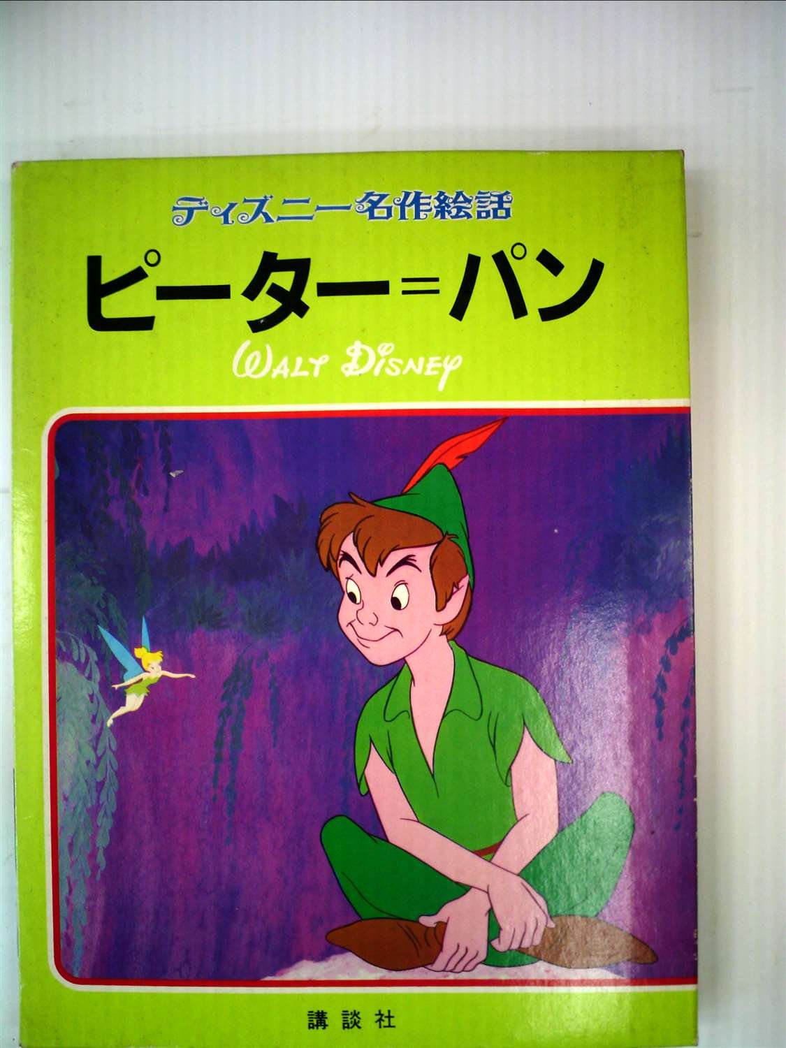 ピーター パン 1978年 ディズニー名作絵話 本 通販 Amazon ピーター パン 1978年 ディズニー名作絵話 本 通販 Amazon