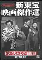 Amazon.co.jp: 新東宝映画傑作選 ドライ夫人と亭主関白 [DVD