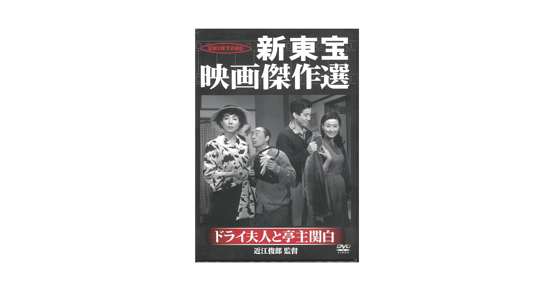 Amazon.co.jp: 新東宝映画傑作選 ドライ夫人と亭主関白 [DVD