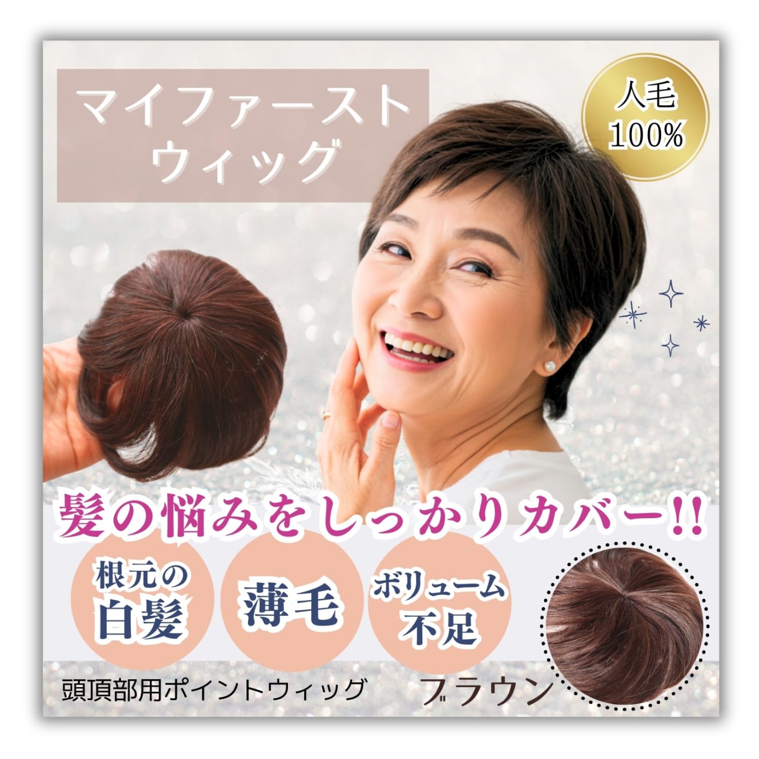 Amazon.co.jp: 白髪隠し ウィッグ 頭頂部 ポイントウィッグ 薄毛