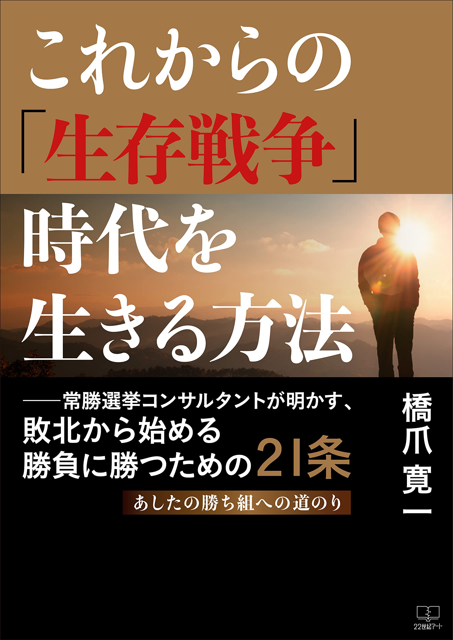 【中古】 連戦連勝の選挙術 日本一強い「選挙参謀」の覚え書/こう書房/橋爪寛一 中古】 連戦連勝の選挙術 日本一強い「選挙参謀」の覚え書 （Kou