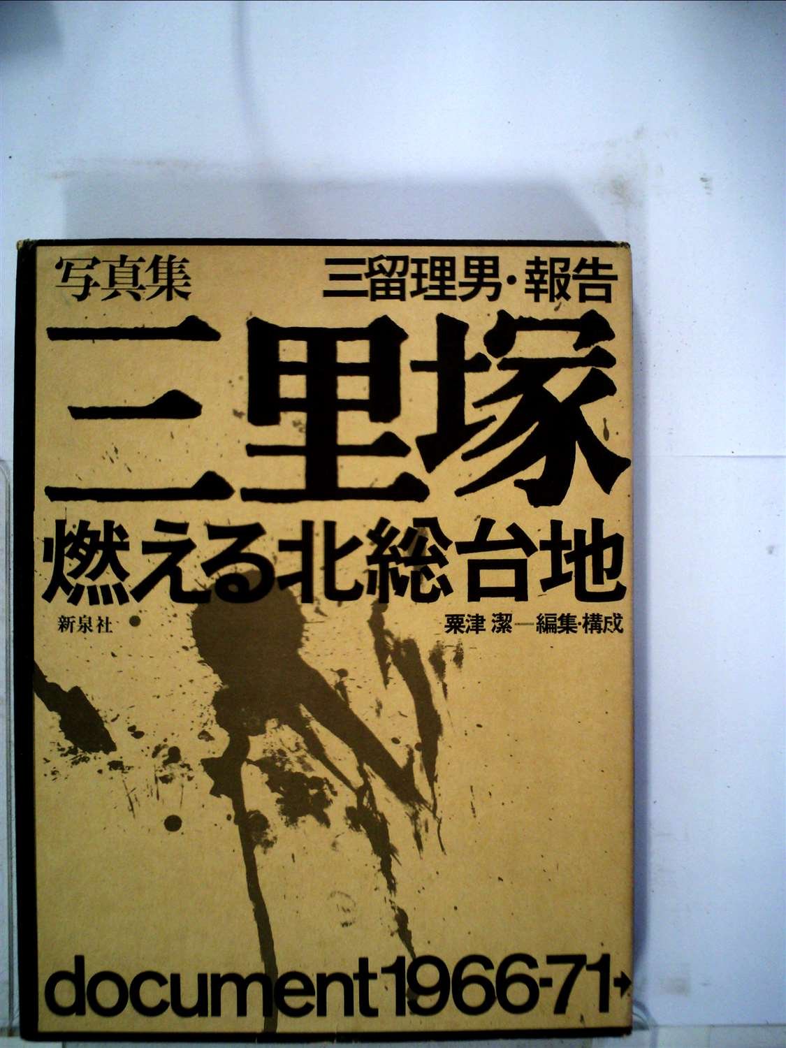 公*o様 写真集 三里塚 燃える北総台地 document 1966-71 三里塚―燃える北総台地 document1966-71→ 三留理男・報告・写真集