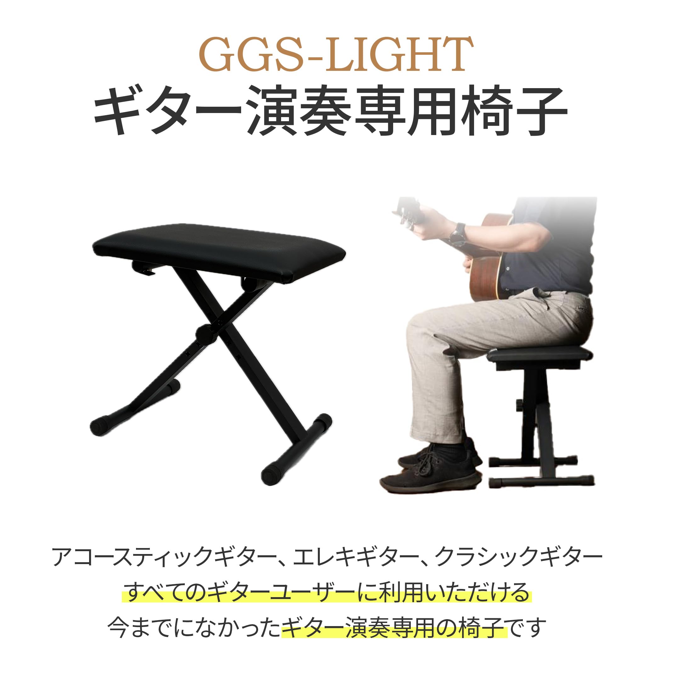 Amazon.co.jp: ギター専用椅子 GGS-LIGHT（ブラック） : 楽器・音響機器