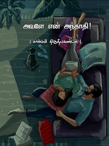 அவளே என் அந்தாதி (Tamil Edition)