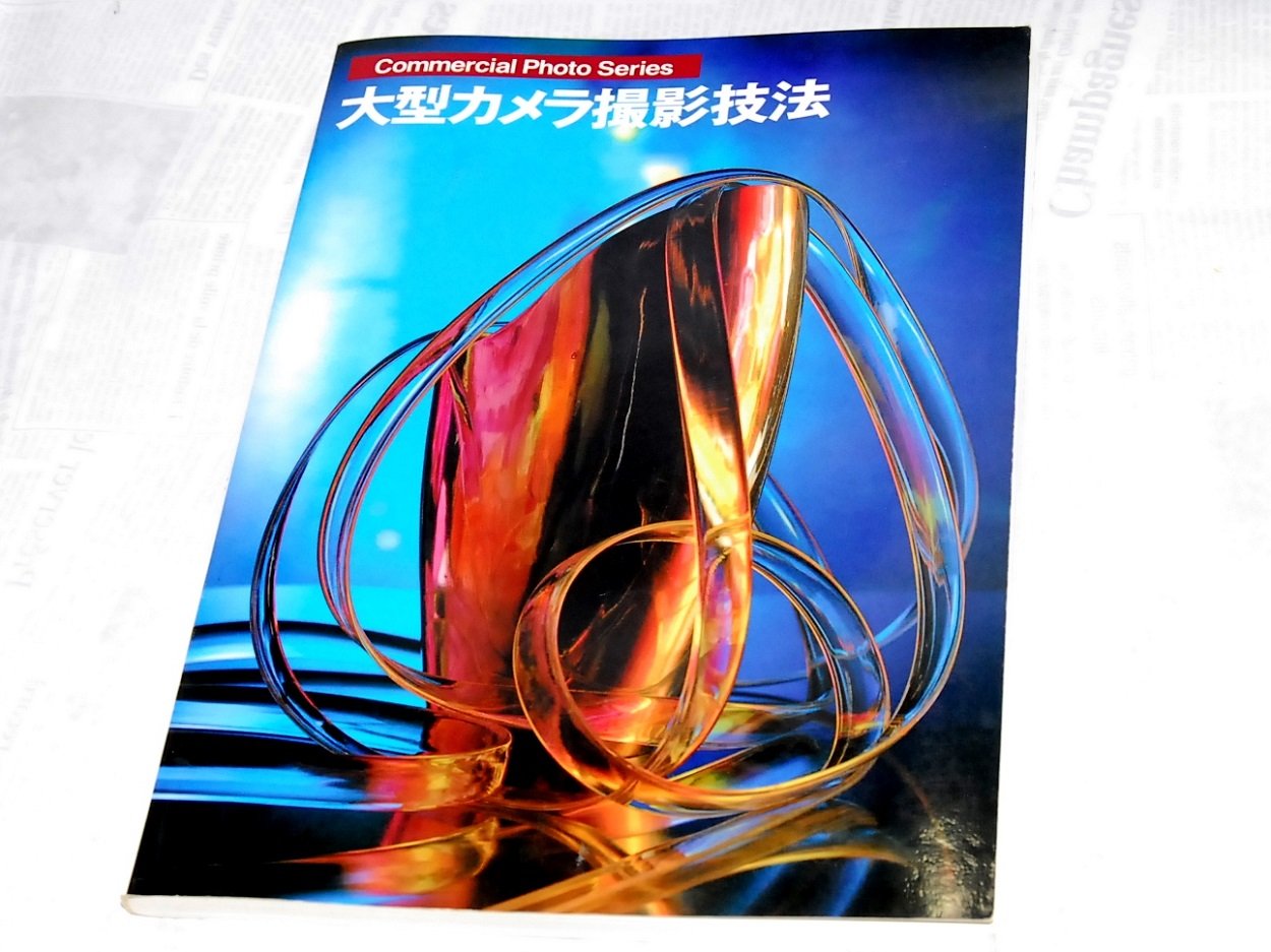 大型カメラ撮影技法 コマーシャル フォト シリーズ 本 通販 Amazon