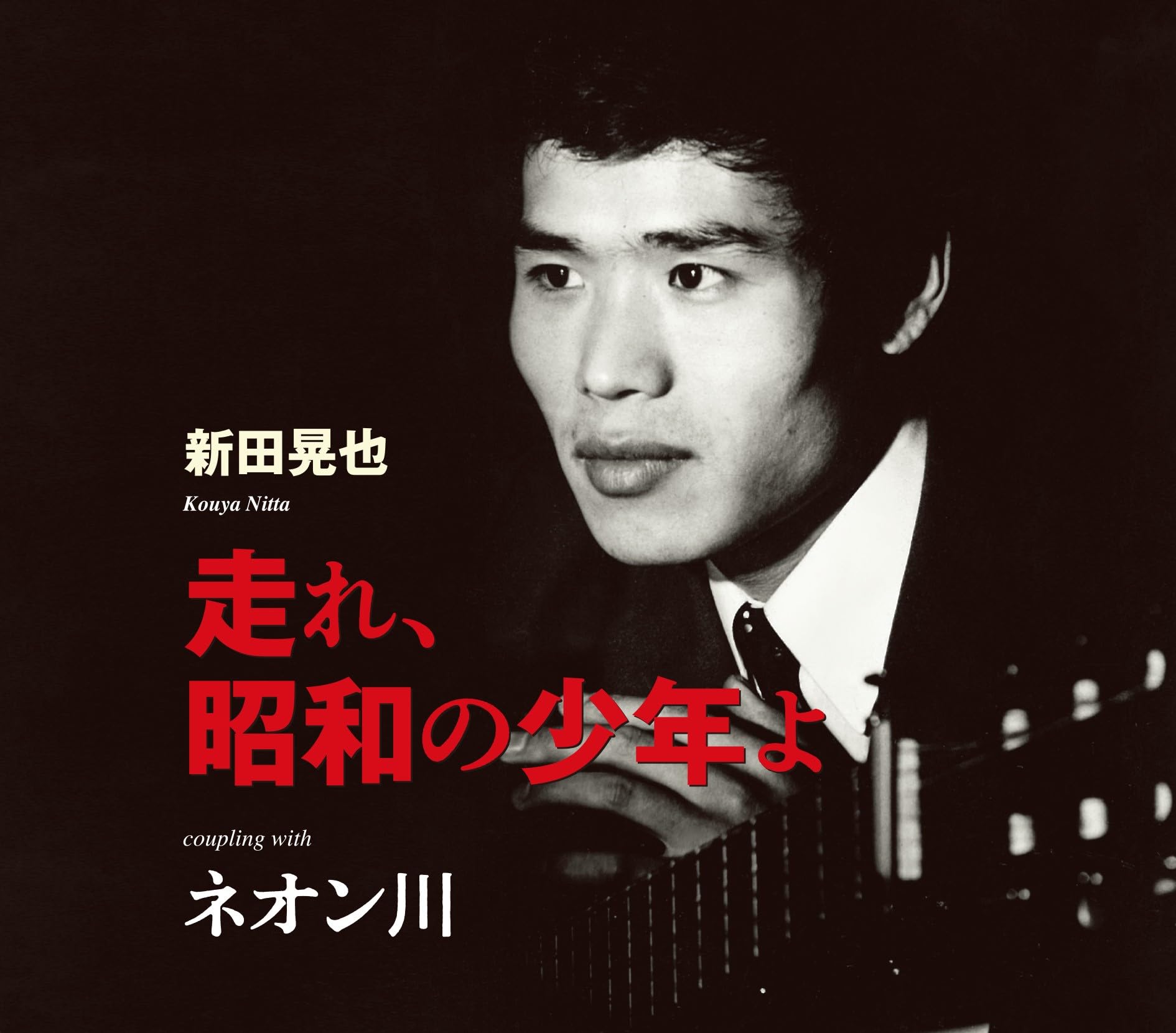 Amazon | 走れ、昭和の少年よ - 新田晃也 | 新田晃也 | 歌謡曲