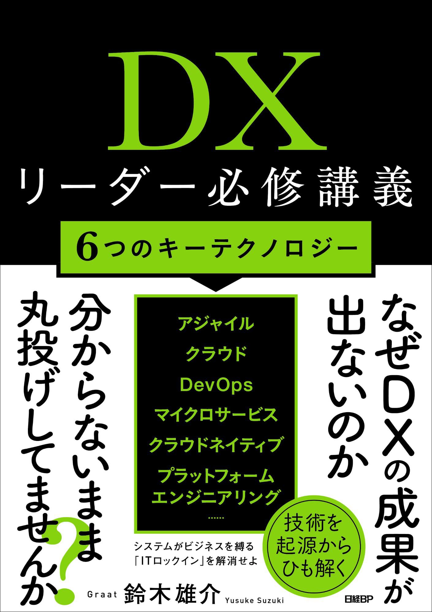 DXリーダー必修講義 6つのキーテクノロジー | 鈴木 雄介 |本