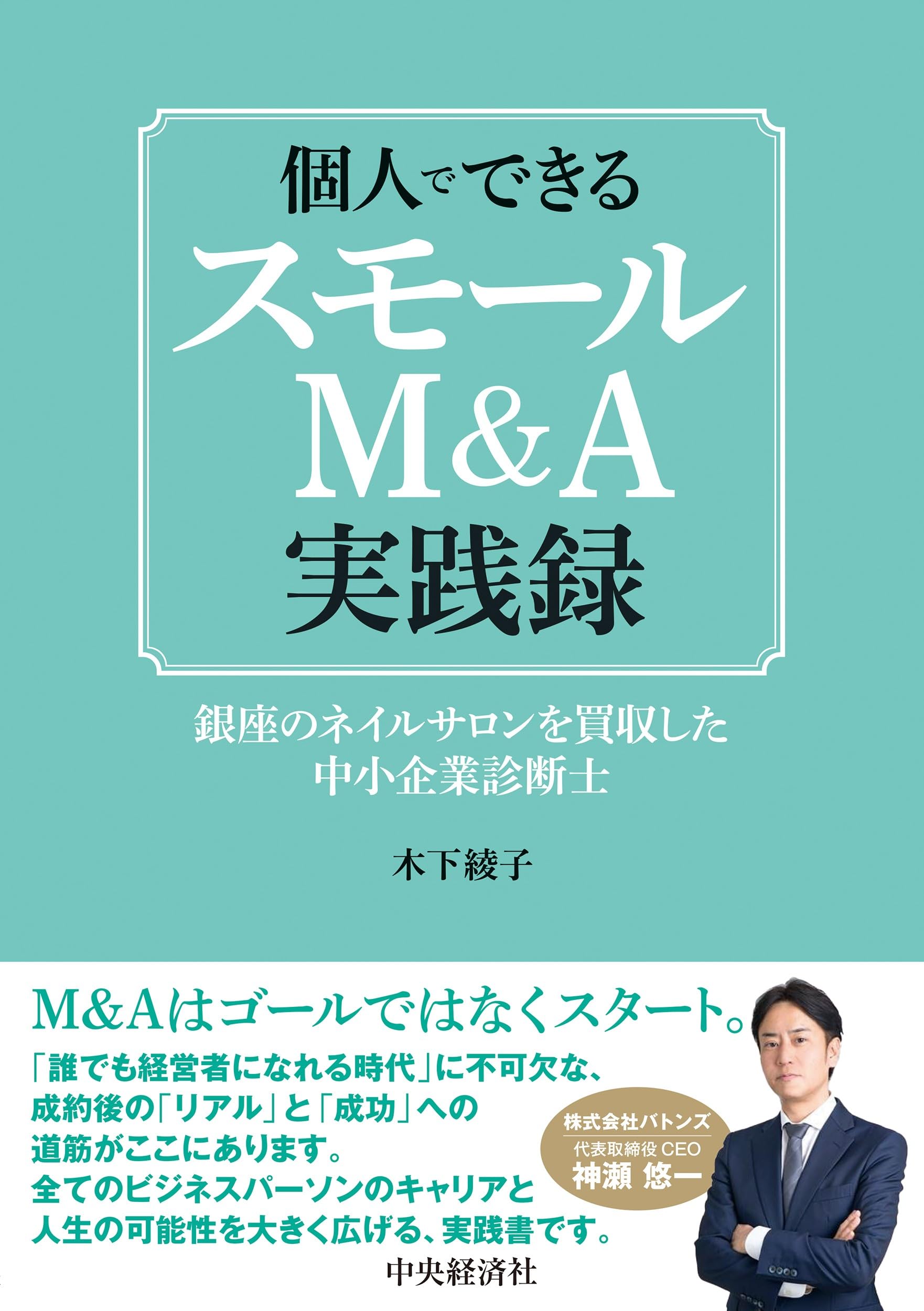 スモールM&A・個人M&A・事業承継 関連書籍 10冊　バラ売り可 個人でできるスモールM&A実践録：銀座のネイルサロンを買収した中小
