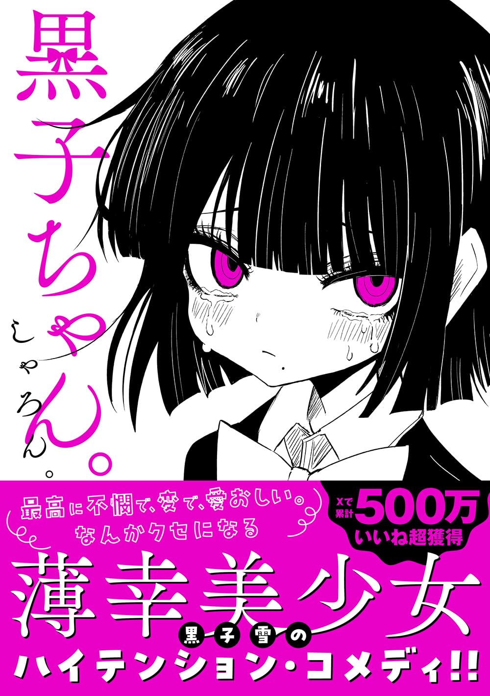 Amazon.co.jp: 黒子ちゃん。 (KITORA) : しゃろん。: 本