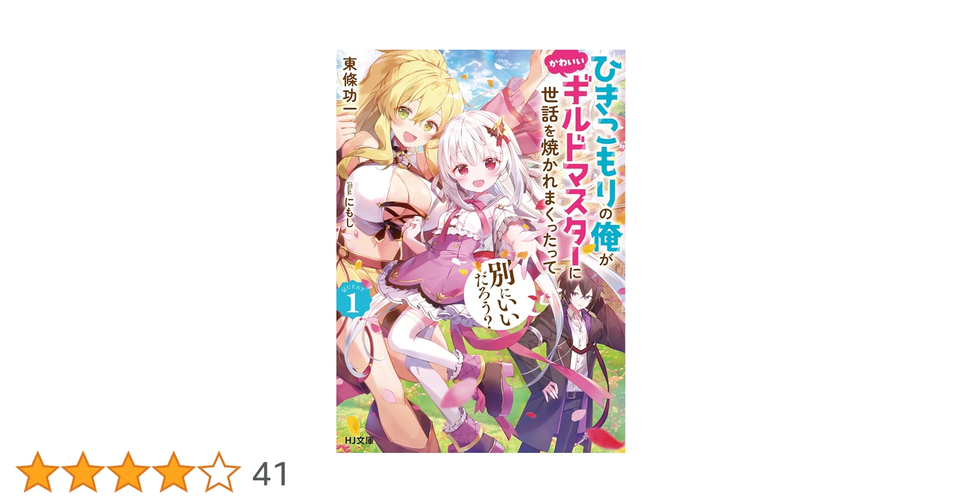 ひきこもりの俺がかわいいギルドマスターに世話を焼かれまくっ