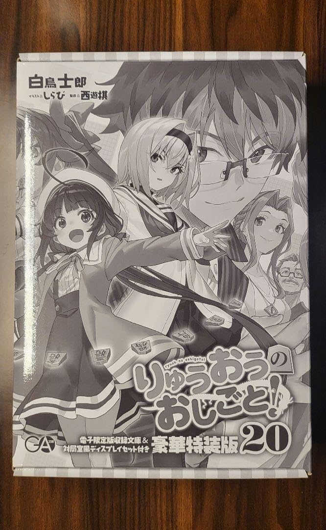 りゅうおうのおしごと20 電子限定版収録文庫&対局室風ディスプレイ