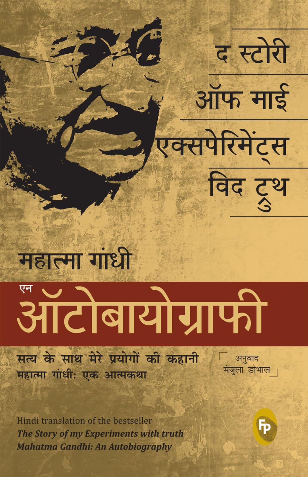 The Story of My Experiments With Truth: Mahatma Gandhi, An Autobiography (Hindi)
