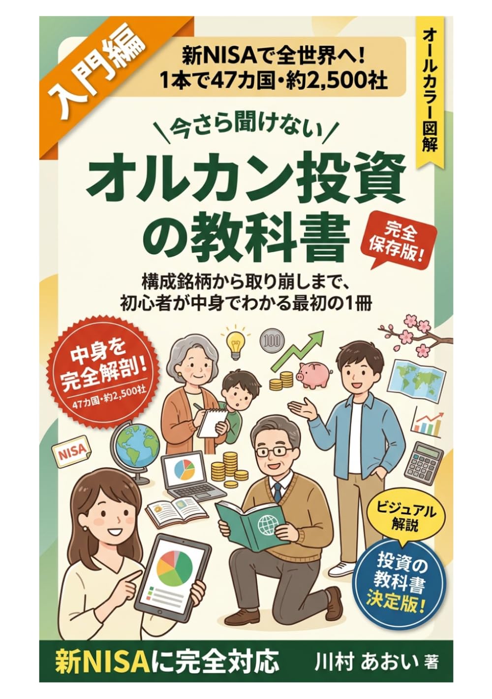 オルカン投資の教科書: 構成銘柄から取り崩しまで、初心者が中身でわかる最初の1冊