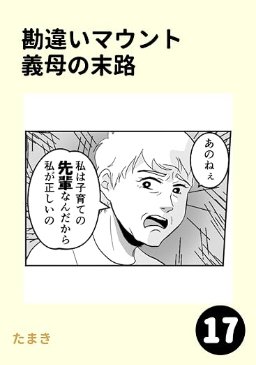 勘違いマウント義母の末路 17巻