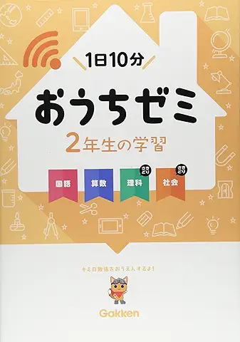おうちゼミ2年