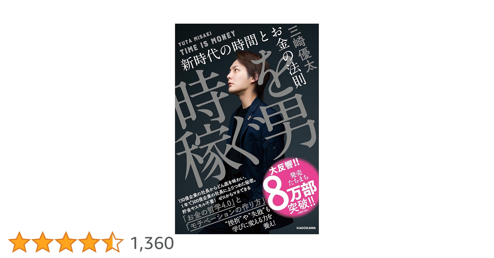 時を稼ぐ男 新時代の時間とお金の法則 | 三崎 優太 |本 | 通販
