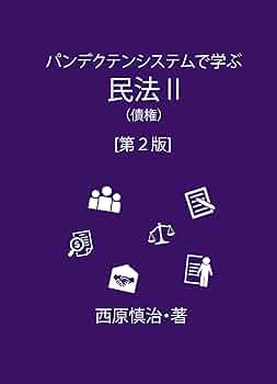 債權法(民法Ⅱ) 民法2 債権法 第4版 | 我妻 榮, 有泉 亨, 川井 健, 野村 豊弘