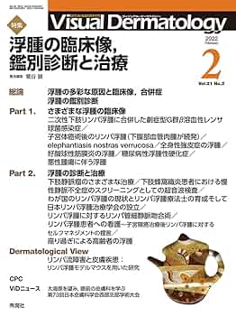 Amazon.co.jp: Visual Dermatology Vol.21 No.2 特集:『浮腫の