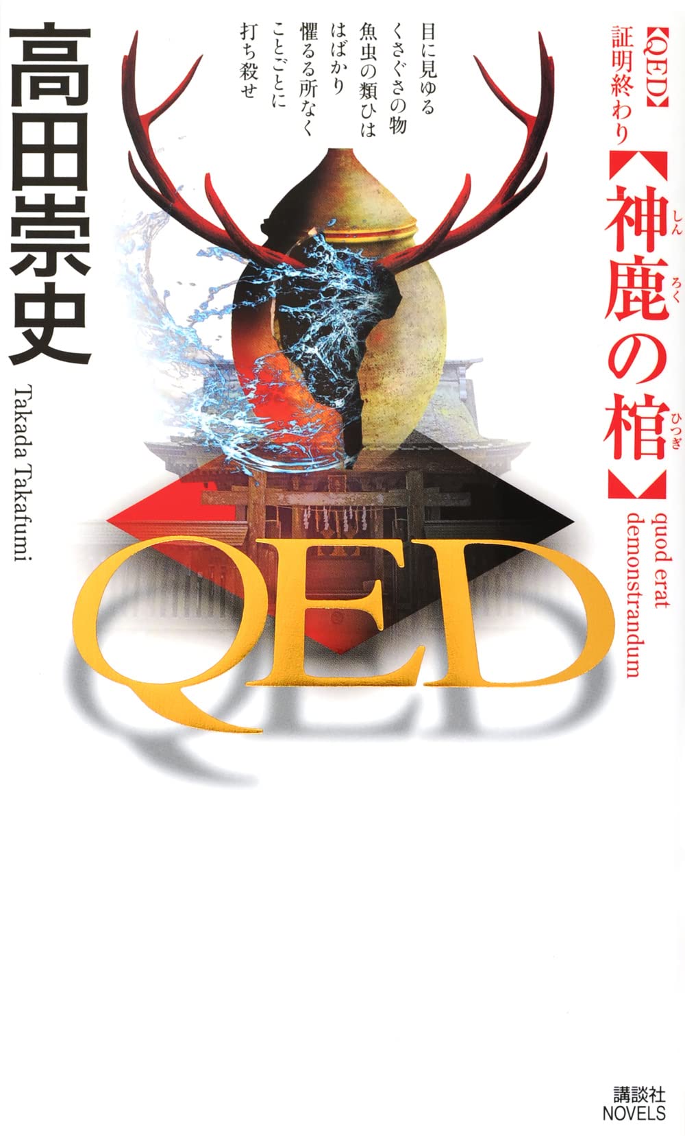 QED 神鹿の棺 (講談社ノベルス タS- 58) | 高田 崇史 |本 | 通販 | Amazon