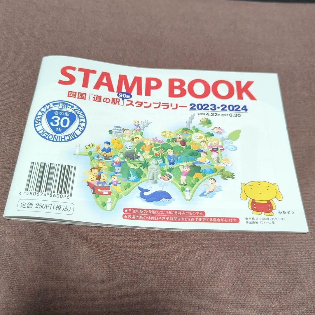 四国「道の駅スタンプブック」完全制覇 四国「道の駅スタンプブック」完全制覇