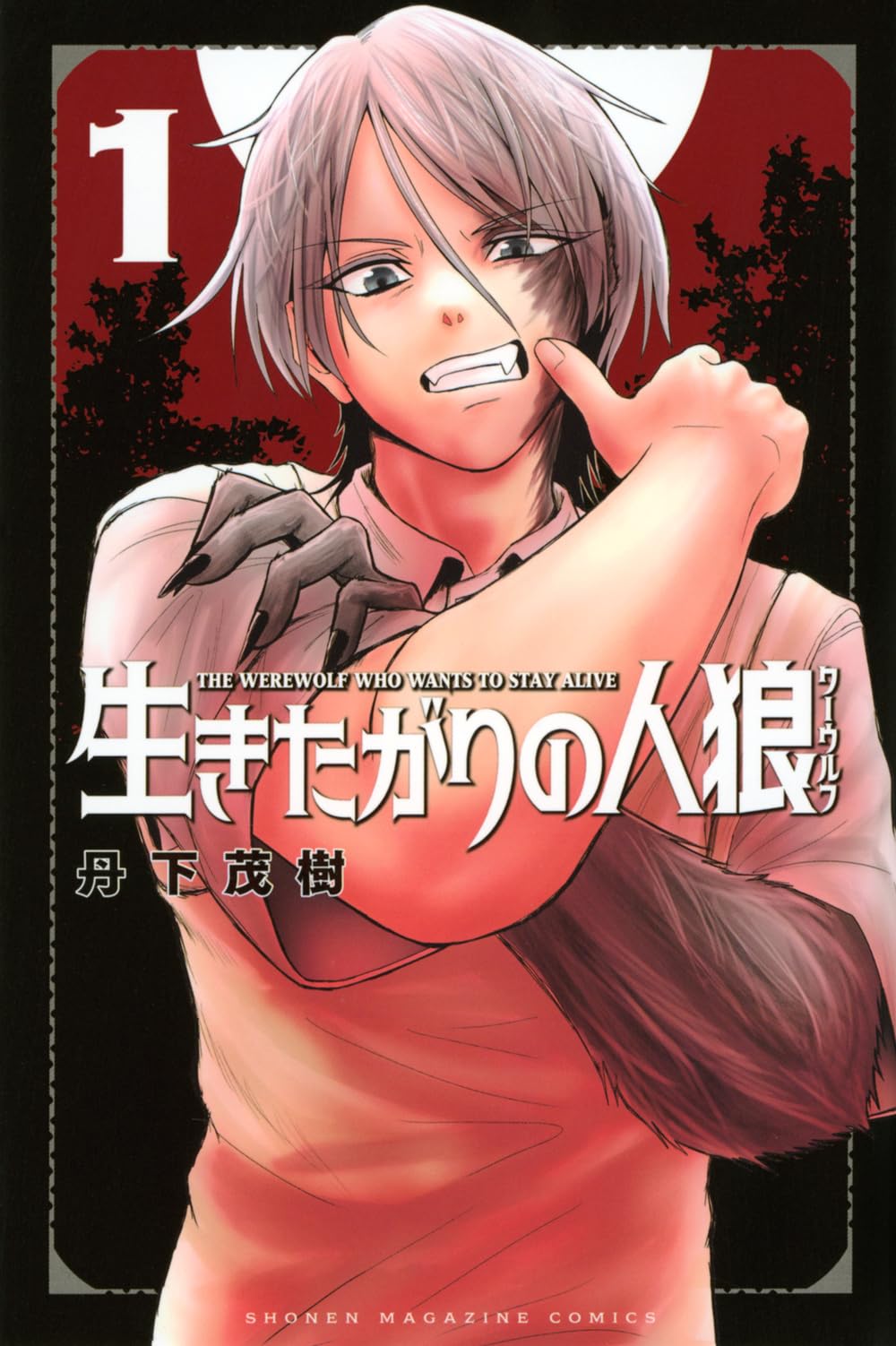 生きたがりの人狼(1) (少年マガジンKC) | 丹下 茂樹 |本 | 通販 | Amazon