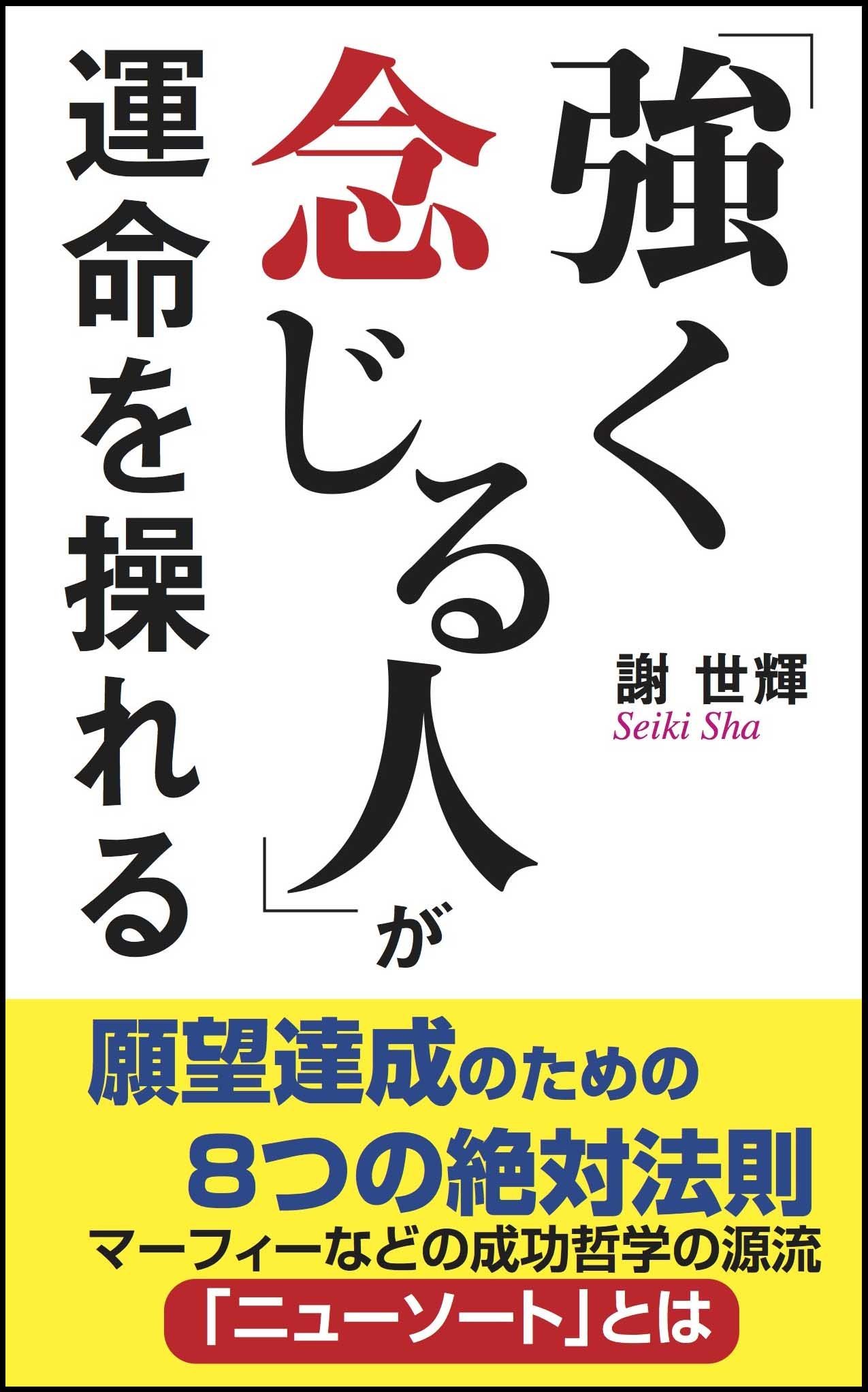 強く念じる人」が運命を操れる | 謝 世輝 |本 | 通販 | Amazon