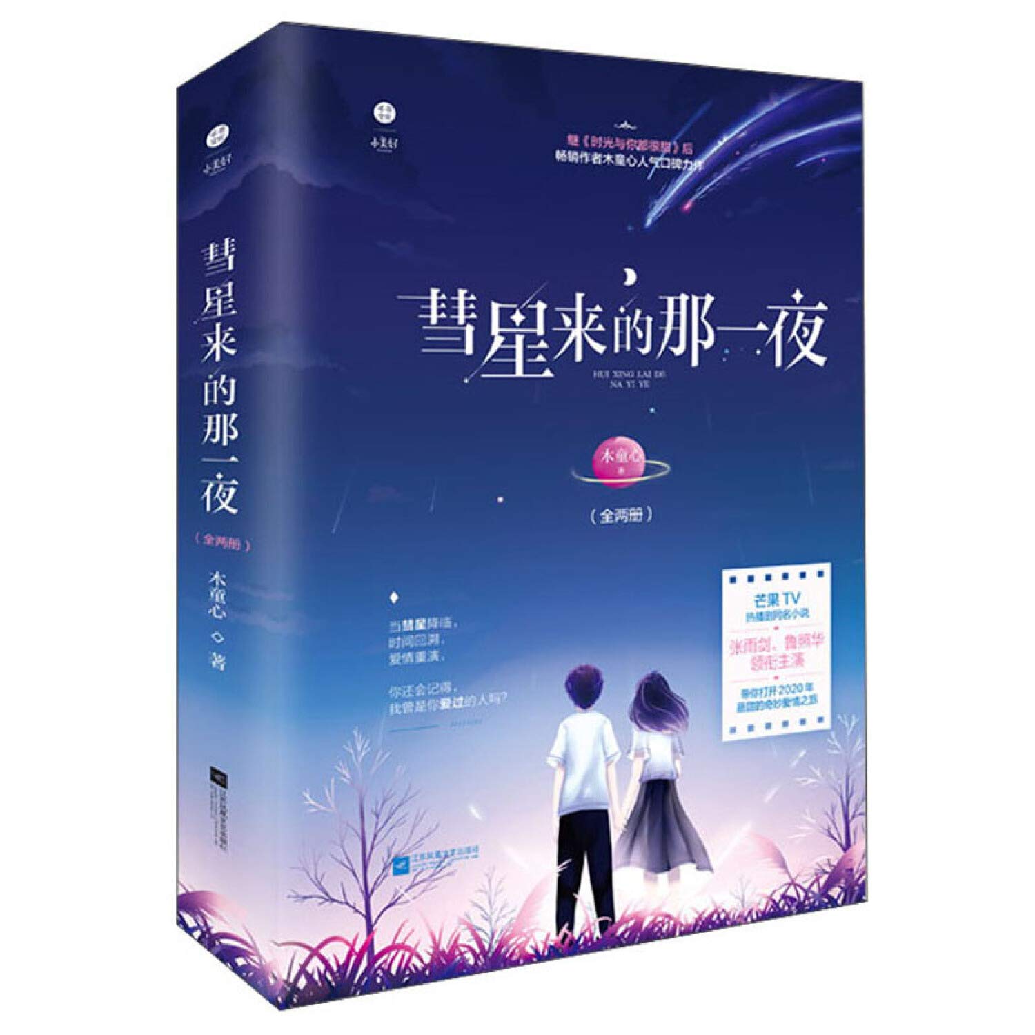 The night of comet came (all two volumes) Mu Hexin Mango TV Broadcasting Same Novels(Chinese Edition) Paperback – 30 Jun. 2020