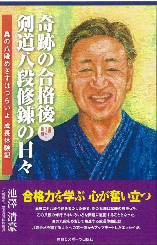 Amazon.co.jp: 奇跡の合格後 剣道八段修錬の日々 : 池澤清豪: 本