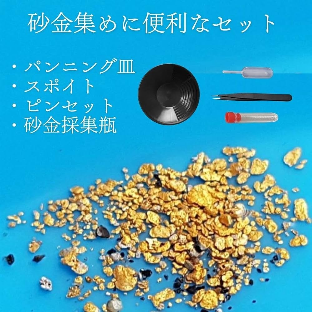 国産　自然金　砂金セット Amazon | 金 ゴールド パンニング 皿 砂金 採り 取り 道具 セット 入れ