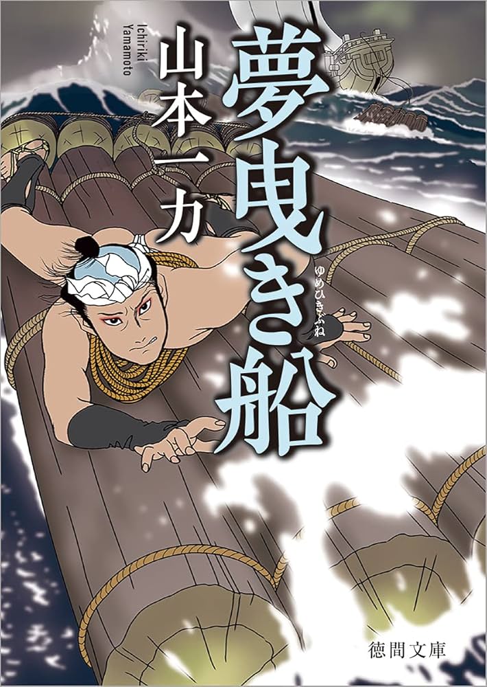 夢曳き船 〈新装版〉 (徳間文庫) : 山本一力: Amazon.com.au: Books