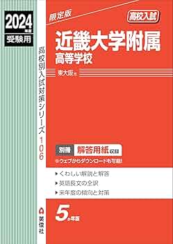 近畿大学附属高等学校 2024年度受験用 (高校別入試対策シリーズ