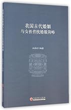A Brief Introduction on Marriage and Womens Traditional Wedding Dresses in Ancient China (Chinese Edition)