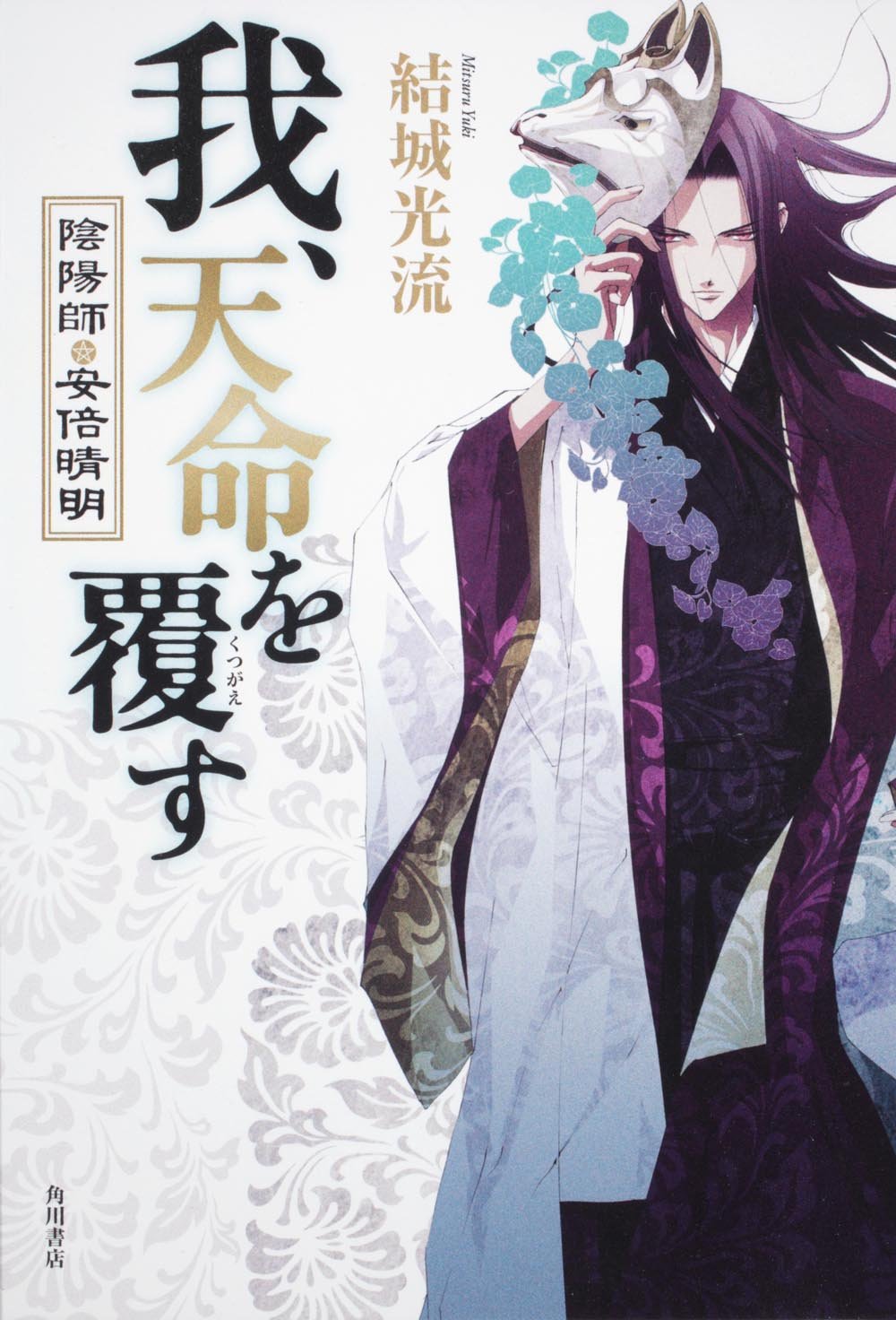我、天命を覆す 陰陽師・安倍晴明 | 結城 光流, あさぎ 桜 |本 | 通販