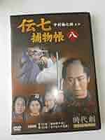 Amazon.co.jp: 伝七捕物帳 8 [DVD] : 中村梅之助: DVD