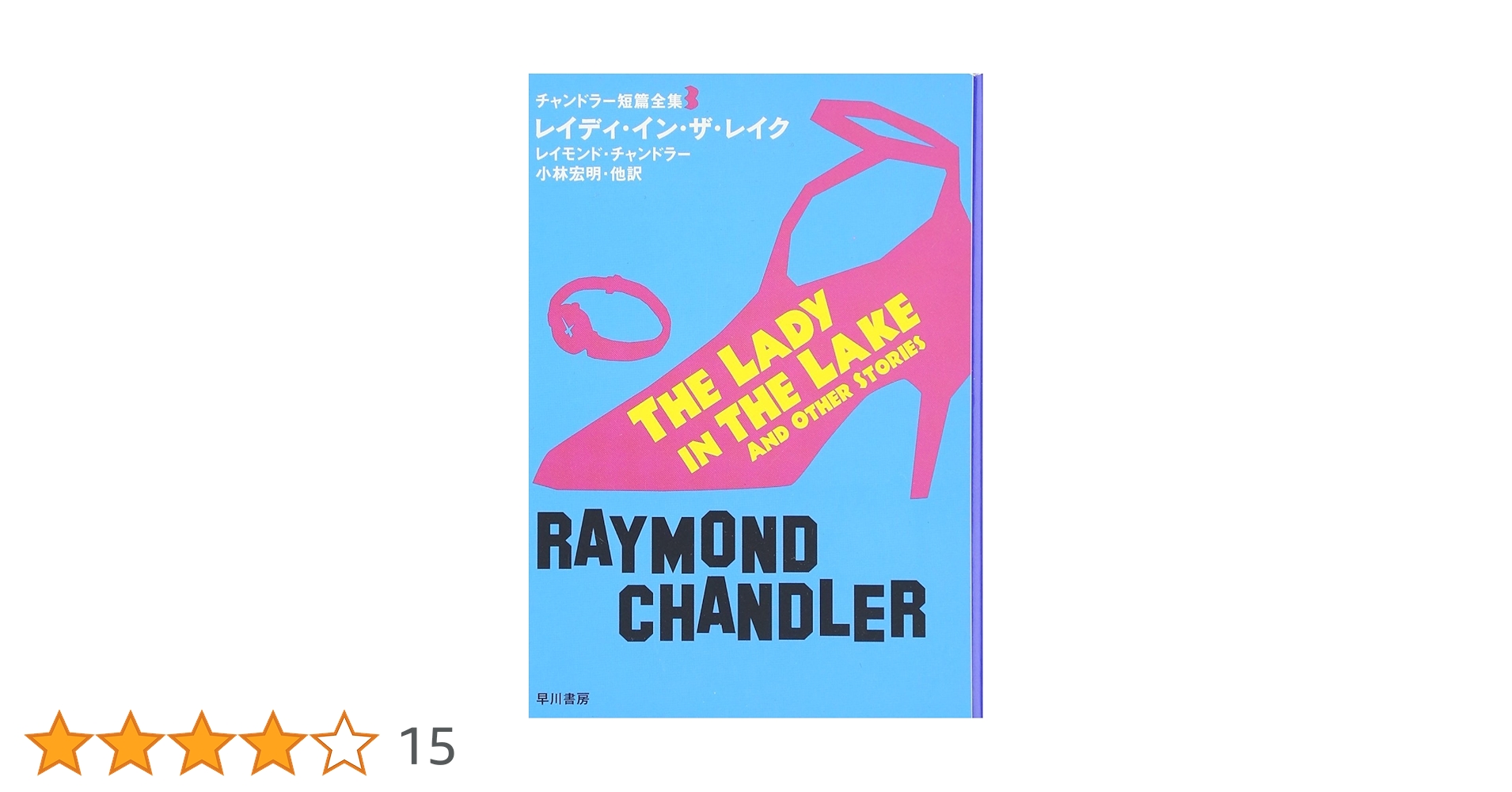 レイディ・イン・ザ・レイク (ハヤカワ・ミステリ文庫 チ 1-9