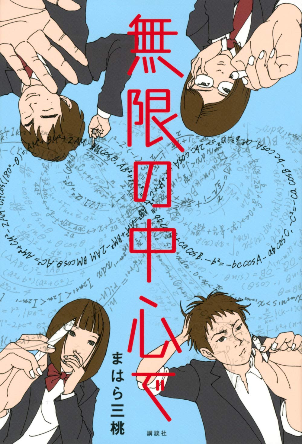 サイン本 初版帯付 まはら三桃 最強の天使 講談社刊 サイン本 初版帯付 まはら三桃 最強の天使 講談社刊 最強の天使 | ま